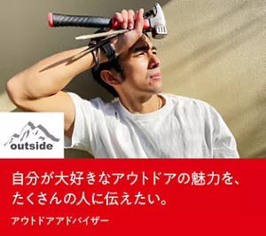 自分が大好きなアウトドアの魅力を、たくさんの人に伝えたい。アウトドアアドバイザー