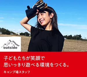 子どもたちが笑顔で思いっきり遊べる環境をつくる。キャンプ場スタッフ