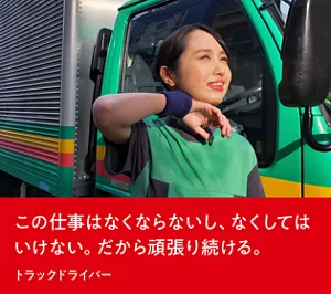 この仕事はなくならないし、なくしてはいけない。だから頑張り続ける。トラックドライバー