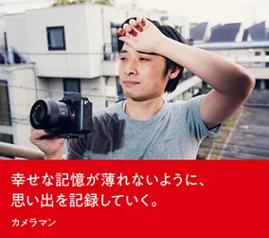 幸せな記憶が薄れないように、思い出を記録していく。カメラマン