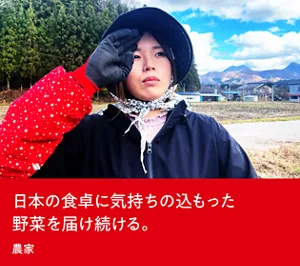 日本の食卓に気持ちの込もった野菜を届け続ける。農家