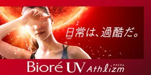日常は、過酷だ。ビオレUV アスリズム