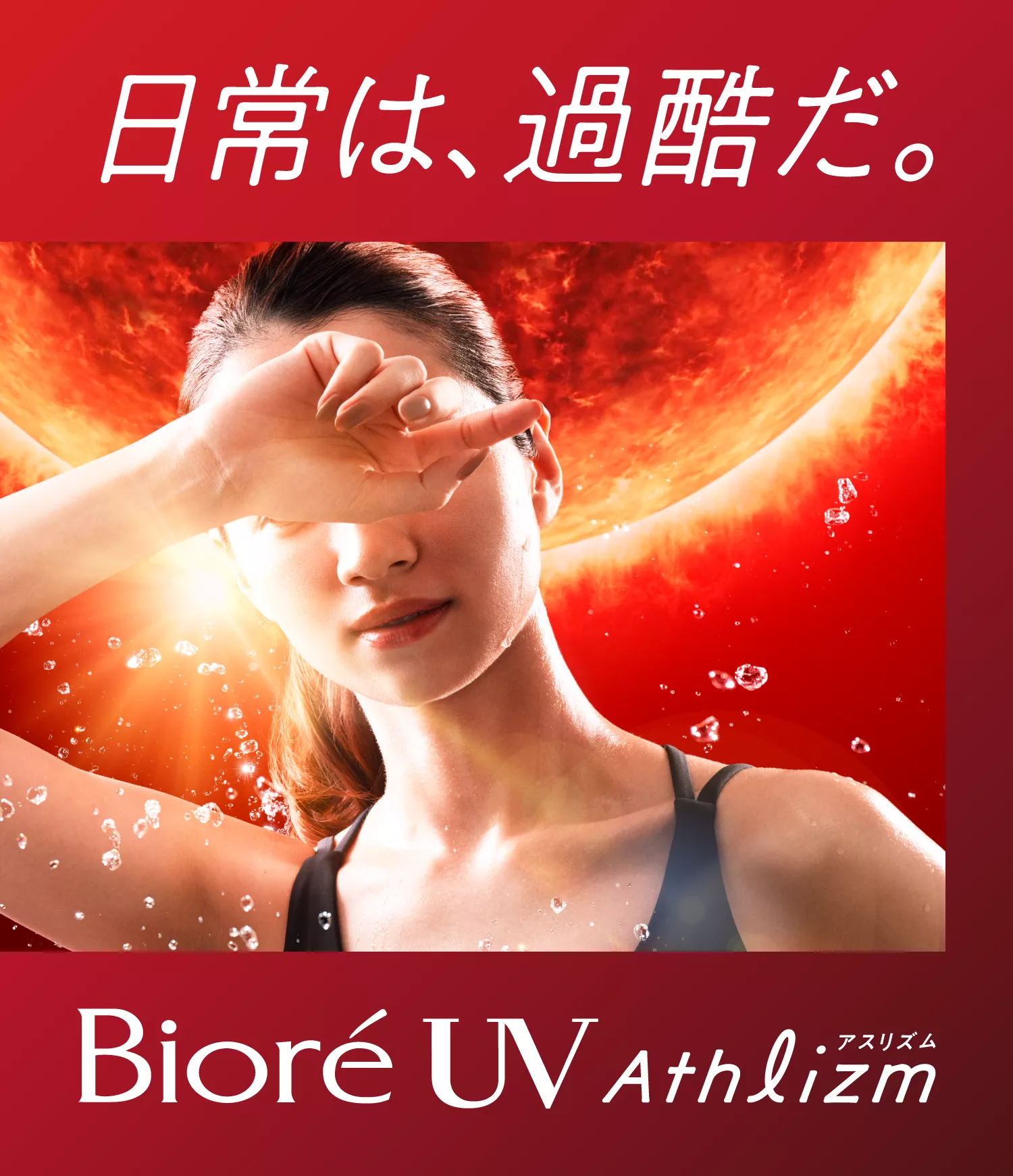 花王株式会社 | ビオレUV | アスリズム