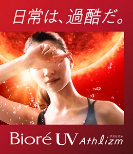 日常は、過酷だ。ビオレUV アスリズム