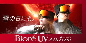 雪の日にも。ビオレUV アスリズム