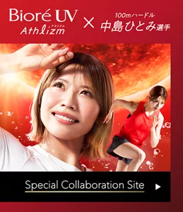 ビオレUV アスリズム ✕ 100mハードル 中島ひとみ選手 スペシャルコラボレーションサイト