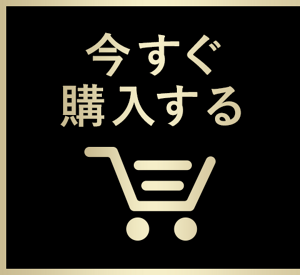 今すぐ購入する