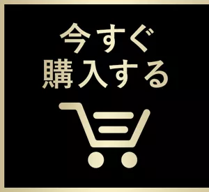 今すぐ購入する