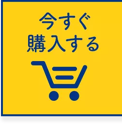 今すぐ購入する