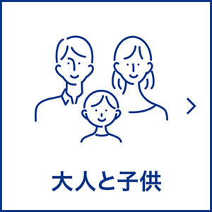 大人と子供