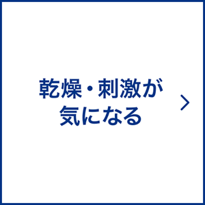 乾燥・刺激が気になる