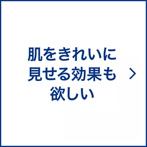肌をきれいに見せる効果も欲しい