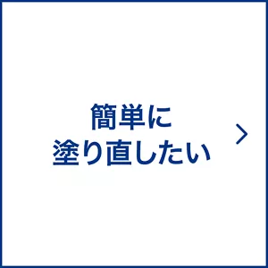 簡単に塗り直したい