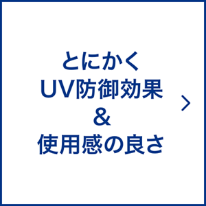 とにかくUV防御効果＆使用感の良さ