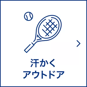 汗かくアウトドア