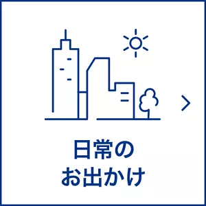 日常のお出かけ