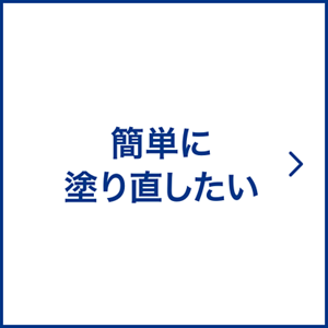 簡単に塗り直したい