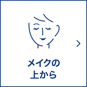 メイクの上から