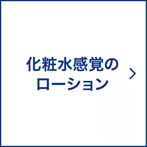 化粧水感覚のローション