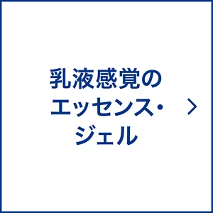 乳液感覚のエッセンス・ジェル
