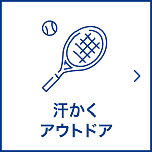 汗かくアウトドア