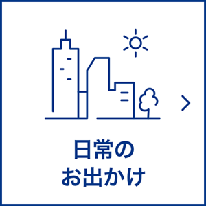 日常のお出かけ
