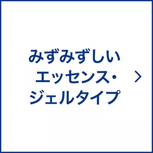 みずみずしいエッセンス・ジェルタイプ