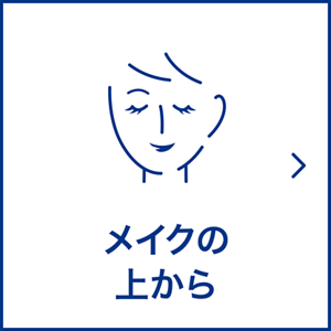 メイクの上から