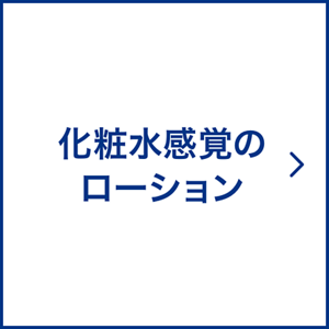 化粧水感覚のローション