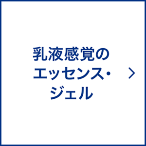 乳液感覚のエッセンス・ジェル