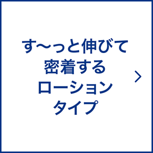 す～っと伸びて密着するローションタイプ
