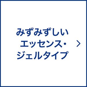 みずみずしいエッセンス・ジェルタイプ