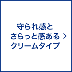 守られ感とさらっと感あるクリームタイプ