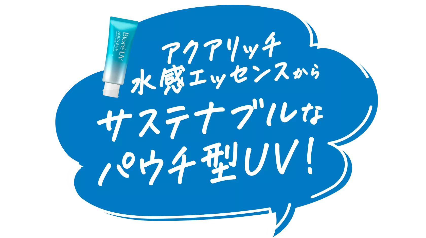 花王株式会社 | ビオレUV | アクアリッチ フレッシュパウチ