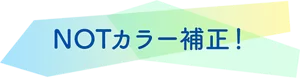 NOTカラー補正！