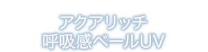 アクアリッチ 呼吸感ベールUV