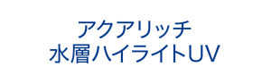 アクアリッチ 水層ハイライトUV