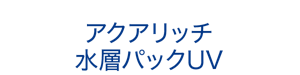 アクアリッチ 水層パックUV
