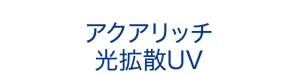 アクアリッチ 光拡散UV
