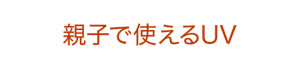 親子で使えるUV