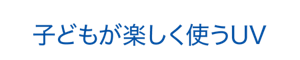 子どもが楽しく使うUV