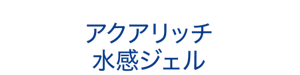 アクアリッチ 水感ジェル