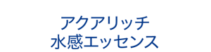 アクアリッチ 水感エッセンス