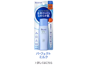 パーフェクトミルク