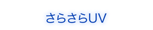 さらさらUV