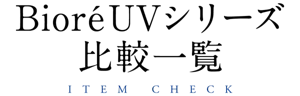 BioréUVシリーズ 比較一覧