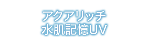 アクアリッチ 水肌記憶UV