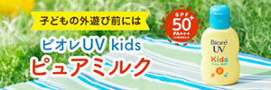 子どもの外遊び前には ビオレUV kids ピュアミルク