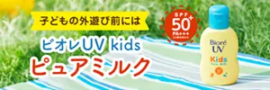 子どもの外遊び前には ビオレUV kids ピュアミルク