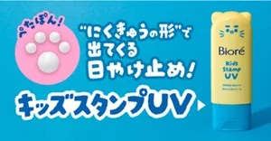 “にくきゅうの形”で出てくる日やけ止め！ キッズスタンプUV